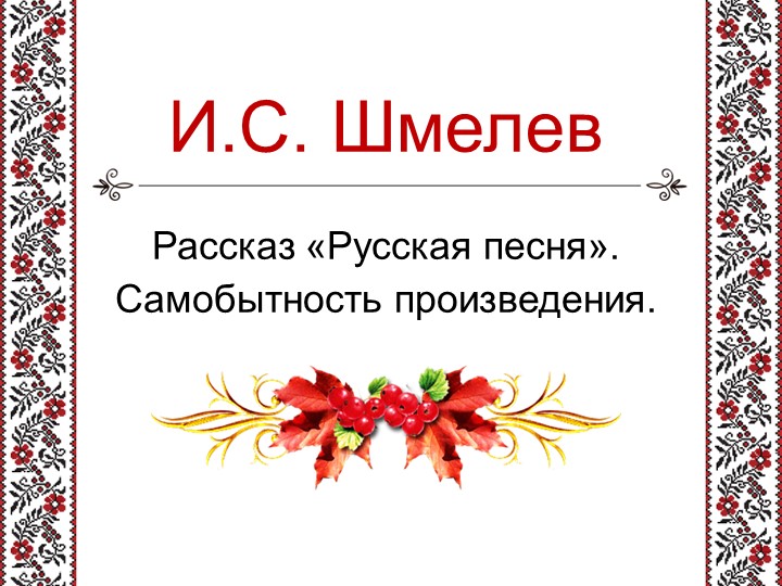 Презентация на тему "И. С. Шмелев "Русская песня". - Скачать школьные презентации PowerPoint бесплатно | Портал бесплатных презентаций school-present.com