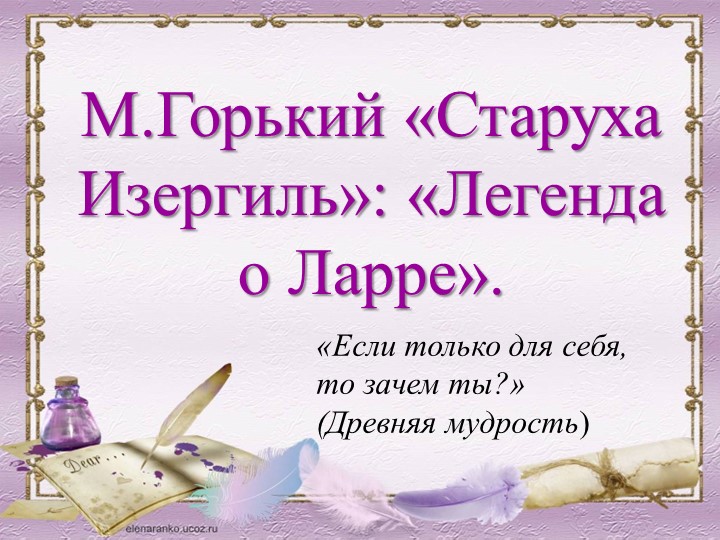 Презентация по литературе на тему "М. Горький. Легенда о Ларре". - Скачать школьные презентации PowerPoint бесплатно | Портал бесплатных презентаций school-present.com