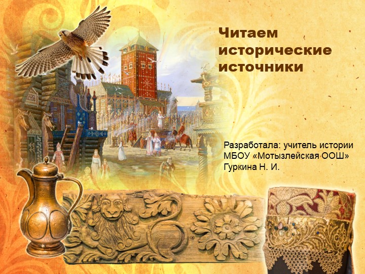 Презентация внеклассного мероприятия по истории "Читаем исторические источники" - Скачать школьные презентации PowerPoint бесплатно | Портал бесплатных презентаций school-present.com