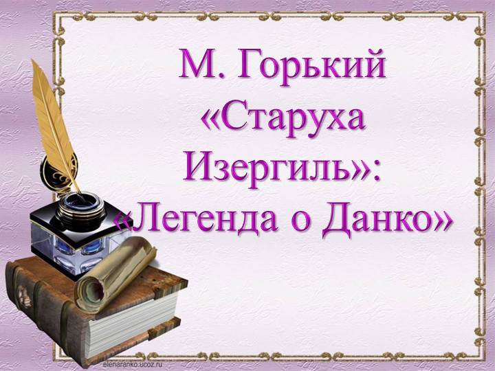Презентация по литературе на тему "М. Горький "Легенда о Данко". - Скачать школьные презентации PowerPoint бесплатно | Портал бесплатных презентаций school-present.com
