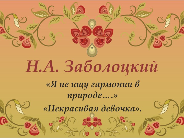 Презентация по литературе на тему "Н.А. Заболоцкий. Стихотворения "Я не ищу гармонии в природе...", "Некрасивая девочка". - Скачать школьные презентации PowerPoint бесплатно | Портал бесплатных презентаций school-present.com