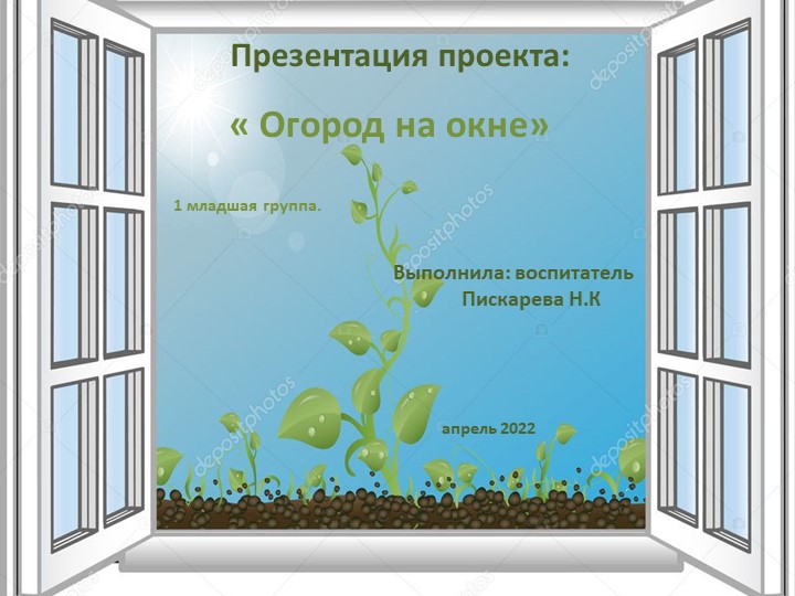Презентация проекта по экологии " Огород на окне" в 1 младшей группе. - Скачать школьные презентации PowerPoint бесплатно | Портал бесплатных презентаций school-present.com