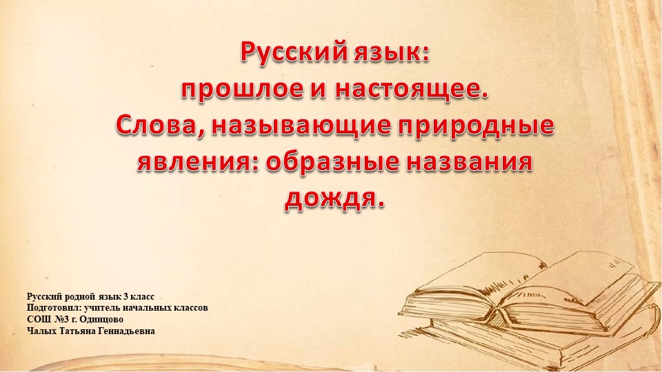 Презентация по русскому родному языку на тему "Слова, называющие природные явления: образные названия дождя." (3 класс)) - Скачать школьные презентации PowerPoint бесплатно | Портал бесплатных презентаций school-present.com