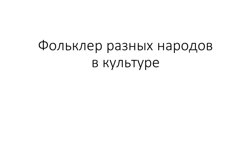 "Фольклор разных народов в культуре России. - Скачать школьные презентации PowerPoint бесплатно | Портал бесплатных презентаций school-present.com