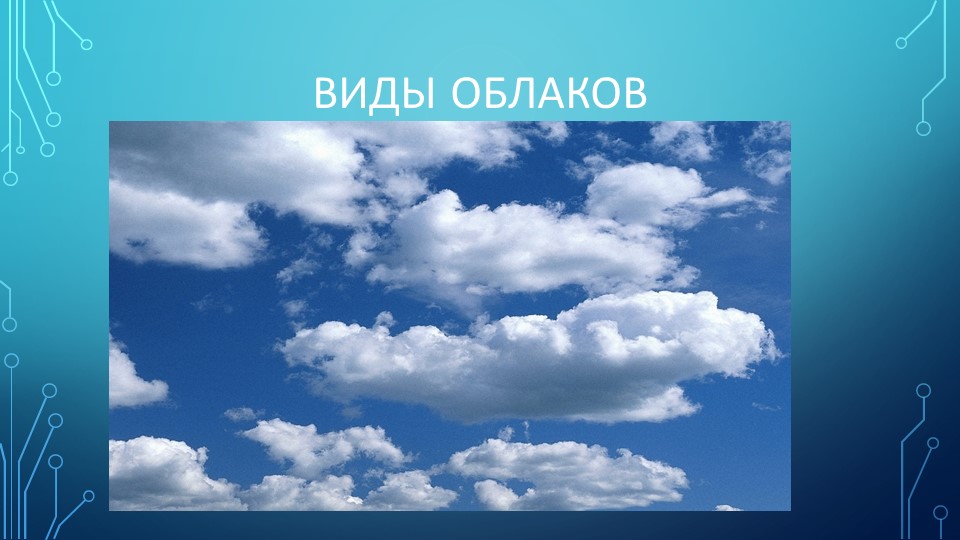 Презентация по географии "Виды облаков" - Скачать школьные презентации PowerPoint бесплатно | Портал бесплатных презентаций school-present.com
