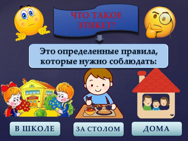 Презентация "Что такое этикет?" - Скачать школьные презентации PowerPoint бесплатно | Портал бесплатных презентаций school-present.com