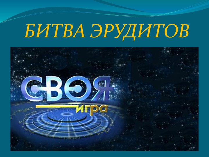 Презентация игры "Битва эрудитов"(9 класс) - Скачать школьные презентации PowerPoint бесплатно | Портал бесплатных презентаций school-present.com