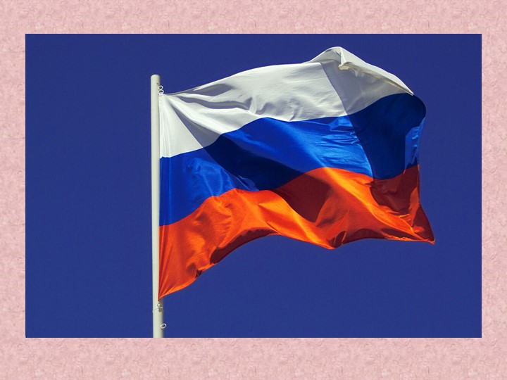 Презентация "История Российского флага" - Скачать школьные презентации PowerPoint бесплатно | Портал бесплатных презентаций school-present.com