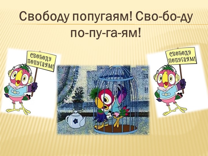 Презентация "Фразеологизмы из советских мультфильмов"" - Скачать школьные презентации PowerPoint бесплатно | Портал бесплатных презентаций school-present.com