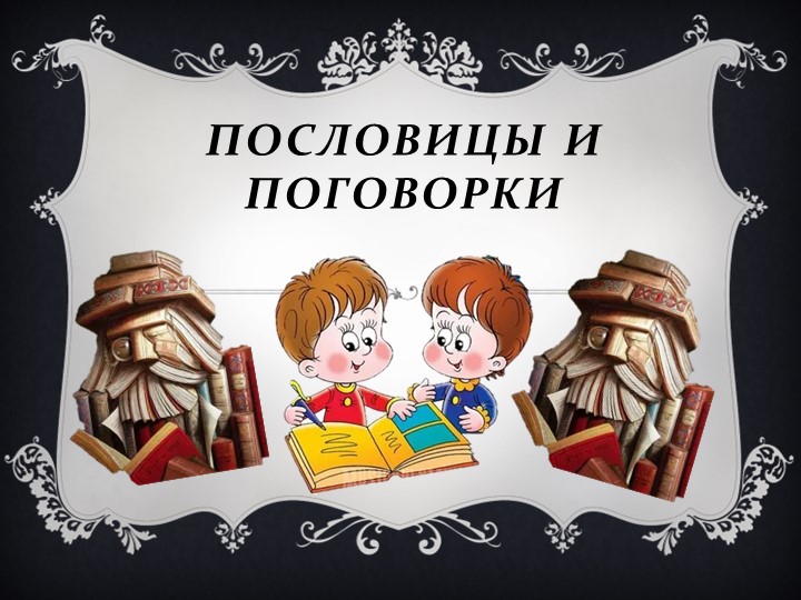 Презентация "Пословицы и поговорки" - Скачать школьные презентации PowerPoint бесплатно | Портал бесплатных презентаций school-present.com