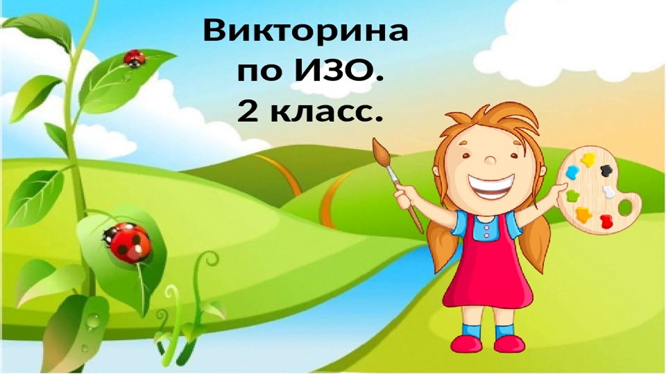 Презентация по изо на тему "Викторина" - Скачать школьные презентации PowerPoint бесплатно | Портал бесплатных презентаций school-present.com