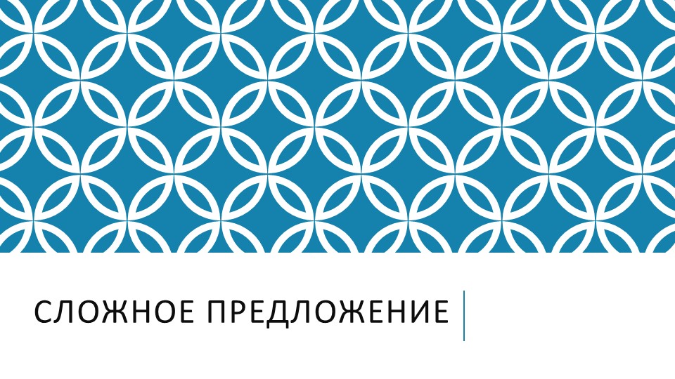 Сложное предложение. Классификация предложений - Скачать школьные презентации PowerPoint бесплатно | Портал бесплатных презентаций school-present.com