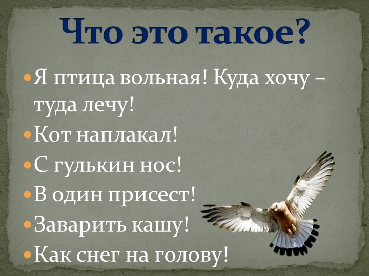 Презентация на тему "Крылатые выражения" - Скачать школьные презентации PowerPoint бесплатно | Портал бесплатных презентаций school-present.com