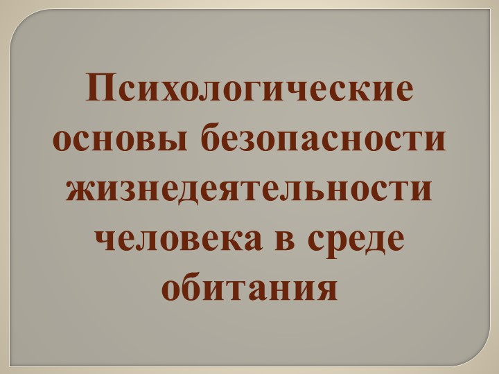 Презентация по ОБЖ 10 класс "Психологические основы безопасности жизнедеятельности человека в среде обитания" - Скачать школьные презентации PowerPoint бесплатно | Портал бесплатных презентаций school-present.com
