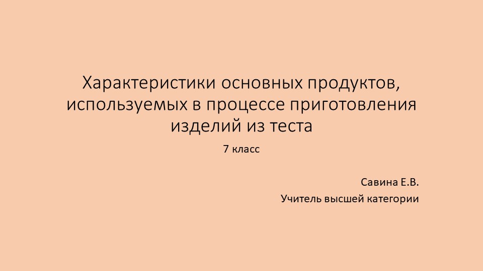 Презентация по технологии "Характеристики основных продуктов для теста" (7 класс)" (7 КЛАСС) - Скачать школьные презентации PowerPoint бесплатно | Портал бесплатных презентаций school-present.com