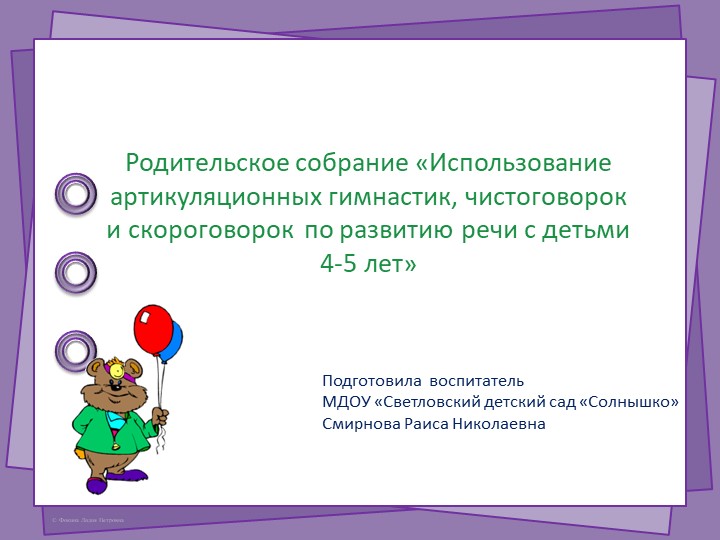 Родительское собрание «Использование артикуляционных гимнастик, чистоговорок и скороговорок по развитию речи с детьми 4-5 лет» - Скачать школьные презентации PowerPoint бесплатно | Портал бесплатных презентаций school-present.com