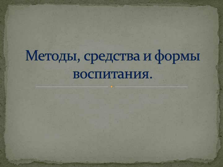 Презентация на тему: "Методы, средства и формы воспитания." - Скачать школьные презентации PowerPoint бесплатно | Портал бесплатных презентаций school-present.com