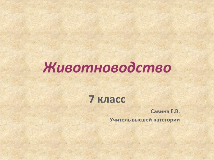 Презентация по технологии на тему "Животноводство" (7 класс) - Скачать школьные презентации PowerPoint бесплатно | Портал бесплатных презентаций school-present.com