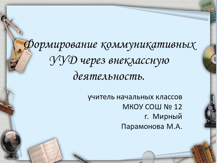 Презентация " Формирование коммуникативных УУД через внеклассную деятельность" - Скачать школьные презентации PowerPoint бесплатно | Портал бесплатных презентаций school-present.com