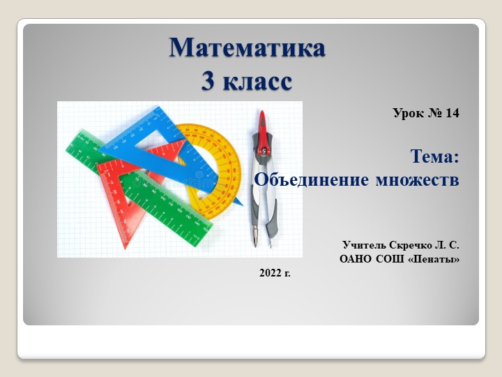 Презентация к уроку по теме "Объединение множеств", урок 14 - Скачать школьные презентации PowerPoint бесплатно | Портал бесплатных презентаций school-present.com