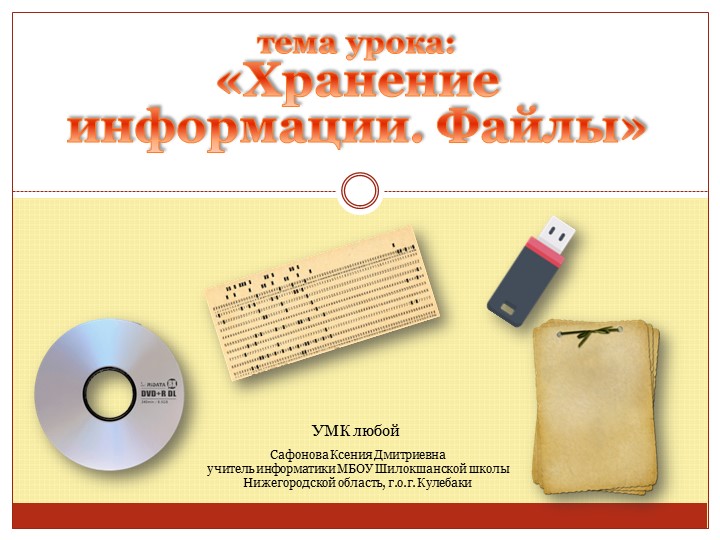 Презентация на урок информатики в 5 классе "Хранение информация. Файлы" - Скачать школьные презентации PowerPoint бесплатно | Портал бесплатных презентаций school-present.com