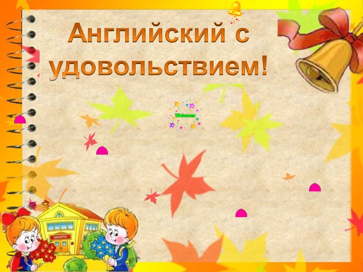 Тема урока "Приветствие" 1 урок - Скачать школьные презентации PowerPoint бесплатно | Портал бесплатных презентаций school-present.com