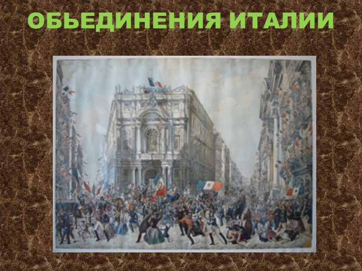 Презентация по Всеобщей истории" Объединение Италии" - Скачать школьные презентации PowerPoint бесплатно | Портал бесплатных презентаций school-present.com