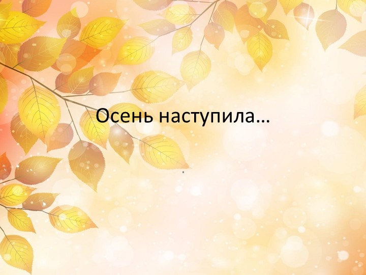 Презентация на тему "Осень наступила". - Скачать школьные презентации PowerPoint бесплатно | Портал бесплатных презентаций school-present.com