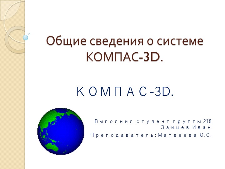 Презентация по Инженерной графике "Общие сведения о системе Компас 3D" - Скачать школьные презентации PowerPoint бесплатно | Портал бесплатных презентаций school-present.com