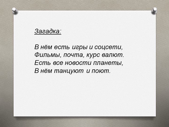 Презентация к внеклассному мероприятияю "Безопасный интернет" - Скачать школьные презентации PowerPoint бесплатно | Портал бесплатных презентаций school-present.com