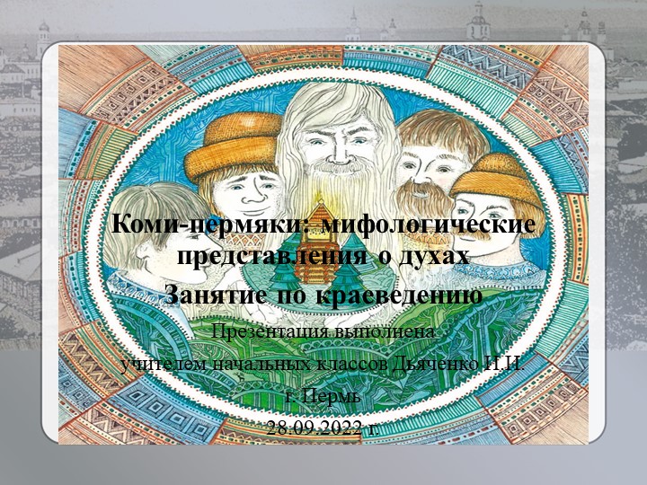Презентация по краеведению "Коми-пермяки: мифологические представления о духах" ( 4 класс) - Скачать школьные презентации PowerPoint бесплатно | Портал бесплатных презентаций school-present.com