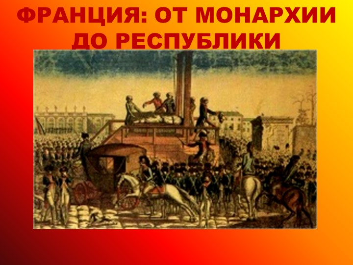 " Франция от монархии до республики" - Скачать школьные презентации PowerPoint бесплатно | Портал бесплатных презентаций school-present.com