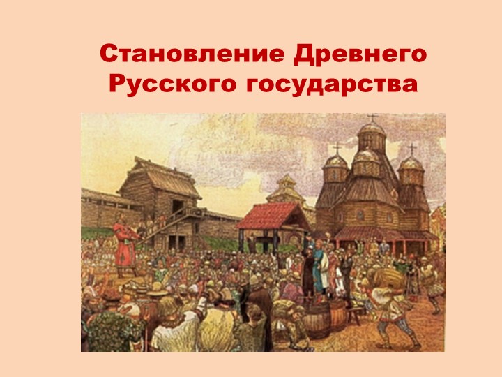 Становление Древнего Русского государства - Скачать школьные презентации PowerPoint бесплатно | Портал бесплатных презентаций school-present.com