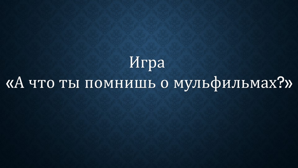 Презентация на тему "Квиз игра по истории мультипликации" - Скачать школьные презентации PowerPoint бесплатно | Портал бесплатных презентаций school-present.com
