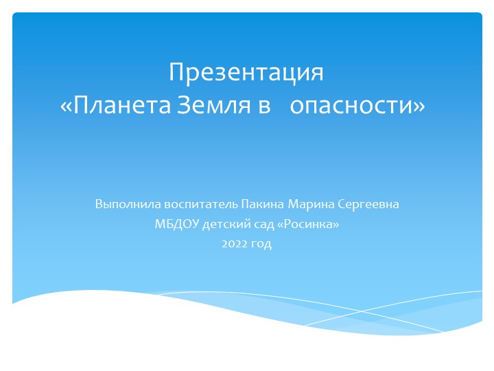 Презентация по познавательному развитию "Планета Земля в опасности!" - Скачать школьные презентации PowerPoint бесплатно | Портал бесплатных презентаций school-present.com