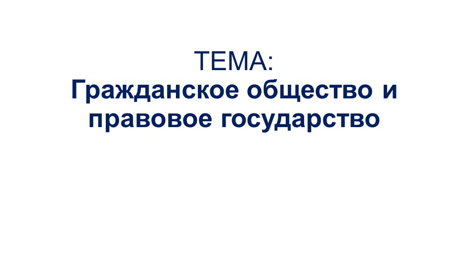 Презентация к уроку Гражданское общество и правовое государство - Скачать школьные презентации PowerPoint бесплатно | Портал бесплатных презентаций school-present.com
