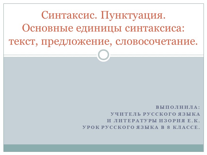 Презентация по русскому языку на тему "Синтаксис. Пунктуация. Основные единицы синтаксиса." (8 класс) - Скачать школьные презентации PowerPoint бесплатно | Портал бесплатных презентаций school-present.com