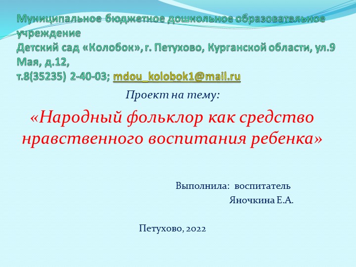 Презентация "Народный фольклор как средство нравственного выоспитания дошкольников" - Скачать школьные презентации PowerPoint бесплатно | Портал бесплатных презентаций school-present.com