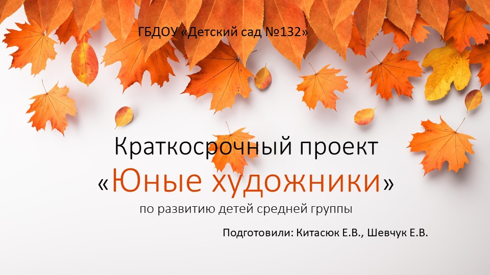 Проект "Осенние художники" средняя группа - Скачать школьные презентации PowerPoint бесплатно | Портал бесплатных презентаций school-present.com