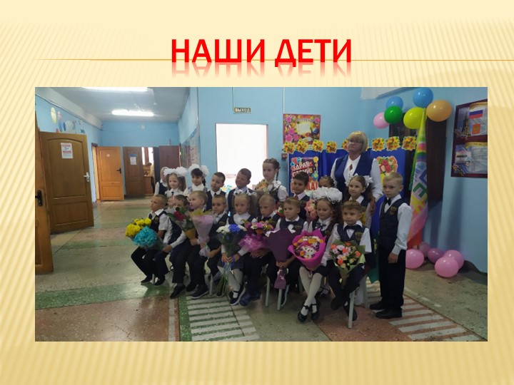Презентация "Наш первый учебный год!" - Скачать школьные презентации PowerPoint бесплатно | Портал бесплатных презентаций school-present.com