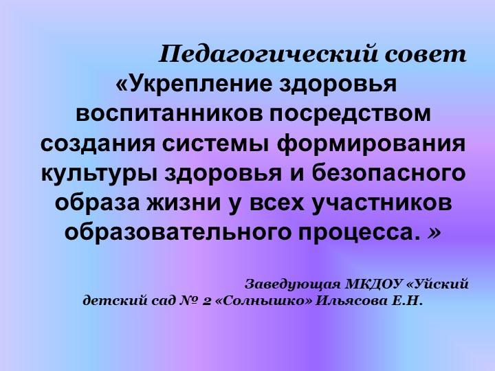 Презентация «Укрепление здоровья воспитанников посредством создания системы формирования культуры здоровья и безопасного образа жизни у всех участников образовательного процесса. - Скачать школьные презентации PowerPoint бесплатно | Портал бесплатных презентаций school-present.com