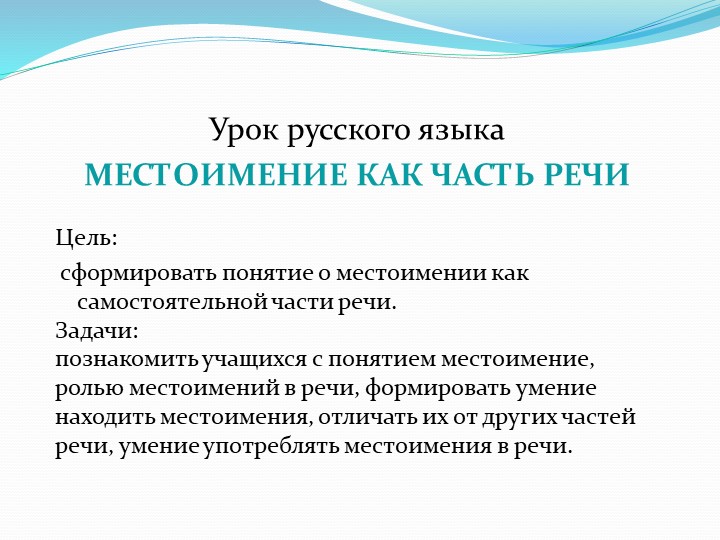 Урок русского языка В 4 классе "МЕСТОИМЕНИЕ КАК ЧАСТЬ РЕЧИ" - Скачать школьные презентации PowerPoint бесплатно | Портал бесплатных презентаций school-present.com