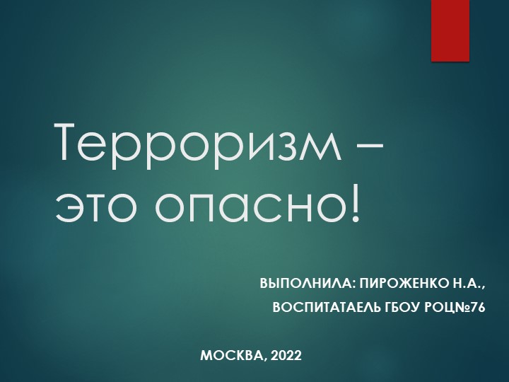 Терроризм - это опасно! - Скачать школьные презентации PowerPoint бесплатно | Портал бесплатных презентаций school-present.com