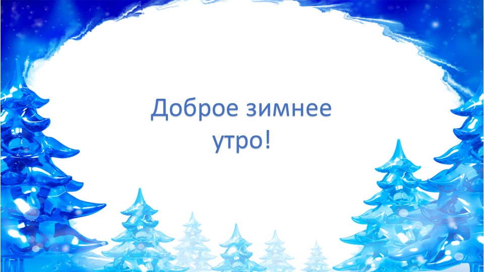 Презентация ко Дню зимы - Скачать школьные презентации PowerPoint бесплатно | Портал бесплатных презентаций school-present.com