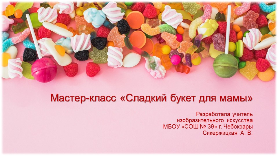 Мастер-класс "Сладкий букет для мамы" - Скачать школьные презентации PowerPoint бесплатно | Портал бесплатных презентаций school-present.com