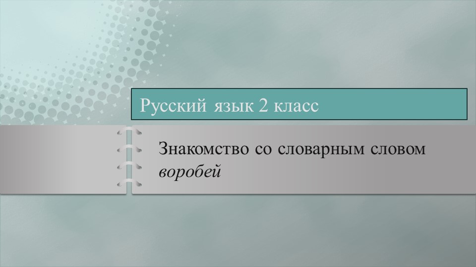 Презентация к уроку русского языка "Словарные слова. Знакомство со словом воробей" - Скачать школьные презентации PowerPoint бесплатно | Портал бесплатных презентаций school-present.com