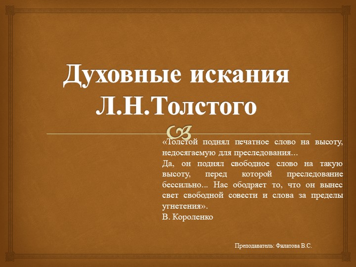 Презентация: Духовные искания Л.Н. Толстого 10-11 класс, СПО - Скачать школьные презентации PowerPoint бесплатно | Портал бесплатных презентаций school-present.com