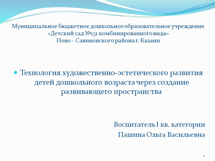 Презентация для педагогов на тему "Технология художественно - эстетического развития детей дошкольного возраста через создание развивающего пространства" - Скачать школьные презентации PowerPoint бесплатно | Портал бесплатных презентаций school-present.com