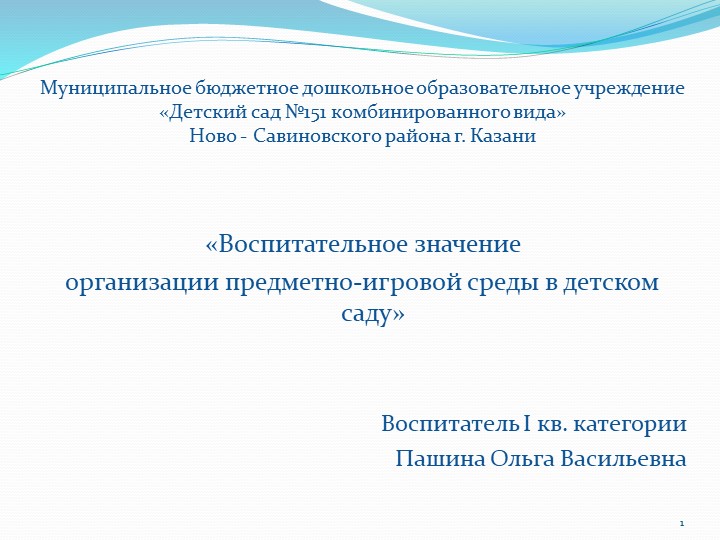 Презентация на тему "Воспитательное значение организации предметно-игровой среды в детском саду" - Скачать школьные презентации PowerPoint бесплатно | Портал бесплатных презентаций school-present.com