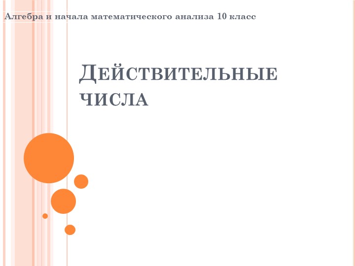 Презентация по алгебре на тему "Действительные числа"(10 класс) - Скачать школьные презентации PowerPoint бесплатно | Портал бесплатных презентаций school-present.com